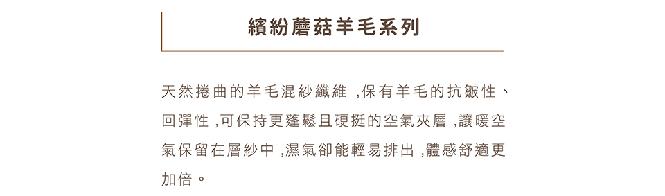 繽紛蘑菇羊毛系列