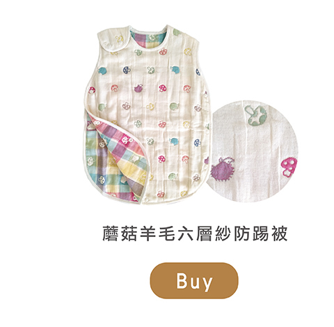 蘑菇羊毛六層紗防踢被