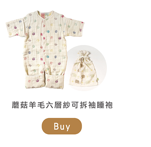 蘑菇羊毛六層紗可拆袖睡袍