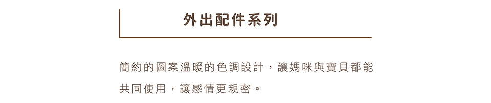 外出配件系列