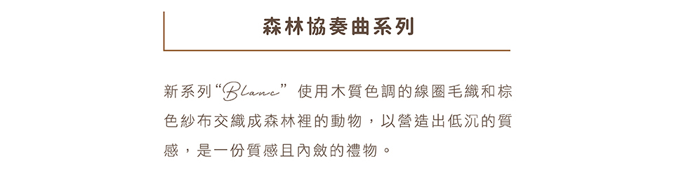 森林協奏曲系列