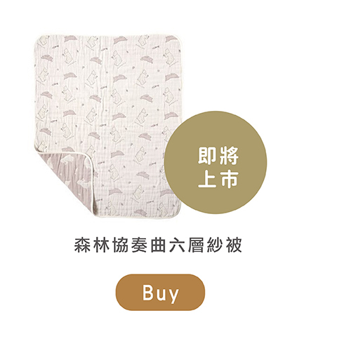 森林協奏曲六層紗被