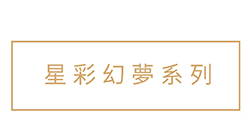 星彩幻夢系列