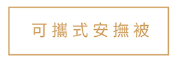 可攜式安撫被