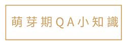 萌芽期QA小知識