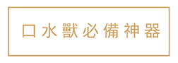 口水獸必備神器