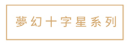 夢幻十字星系列