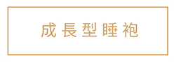 成長型睡袍