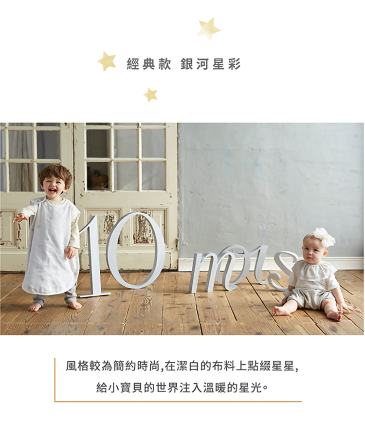 經典款 銀河星彩:風格較簡約時尚，在潔白的布料上點綴星星，給小寶貝的世界注入溫暖的星光