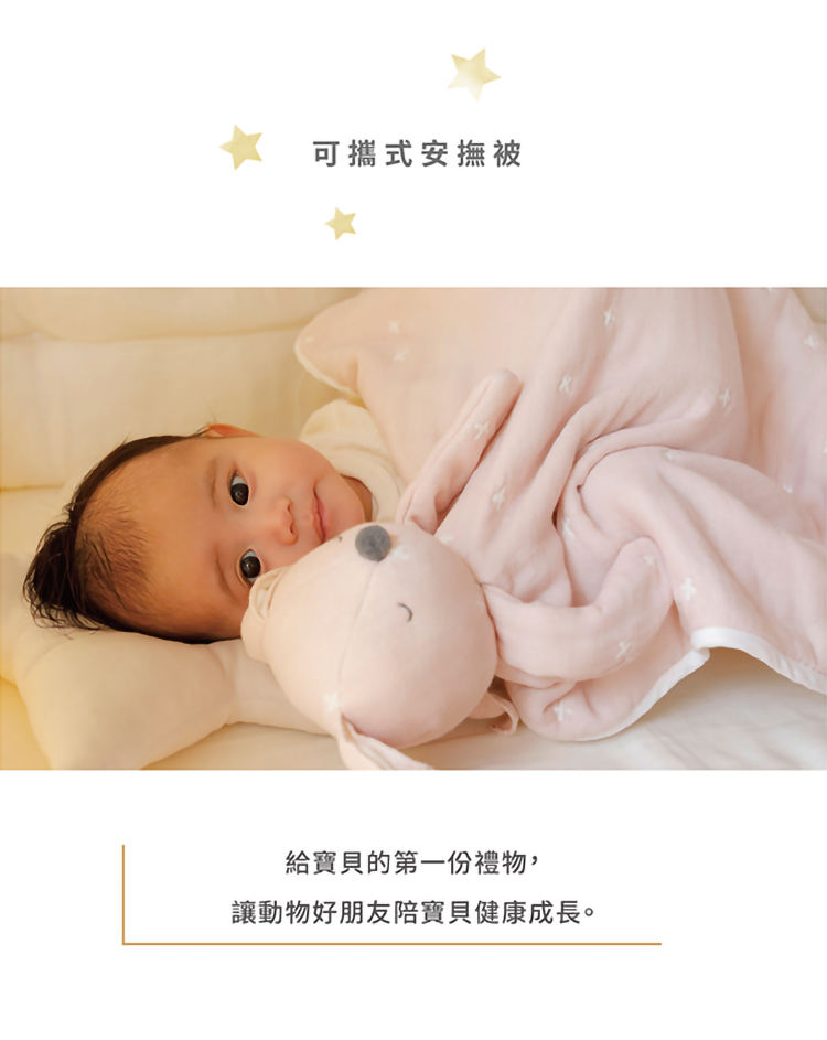 可攜式安撫被:給寶貝的第一份禮物，讓動物好朋友陪寶貝健康成長