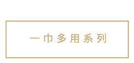 一巾多用系列
