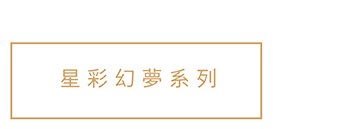 星彩幻夢系列