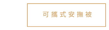 可攜式安撫被
