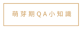 萌芽期QA小知識