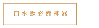 口水獸必備神器