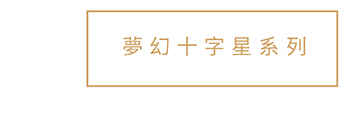 夢幻十字星系列