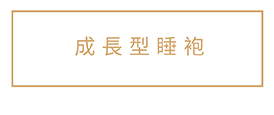 成長型睡袍