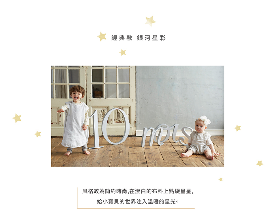 經典款 銀河星彩:風格較簡約時尚，在潔白的布料上點綴星星，給小寶貝的世界注入溫暖的星光