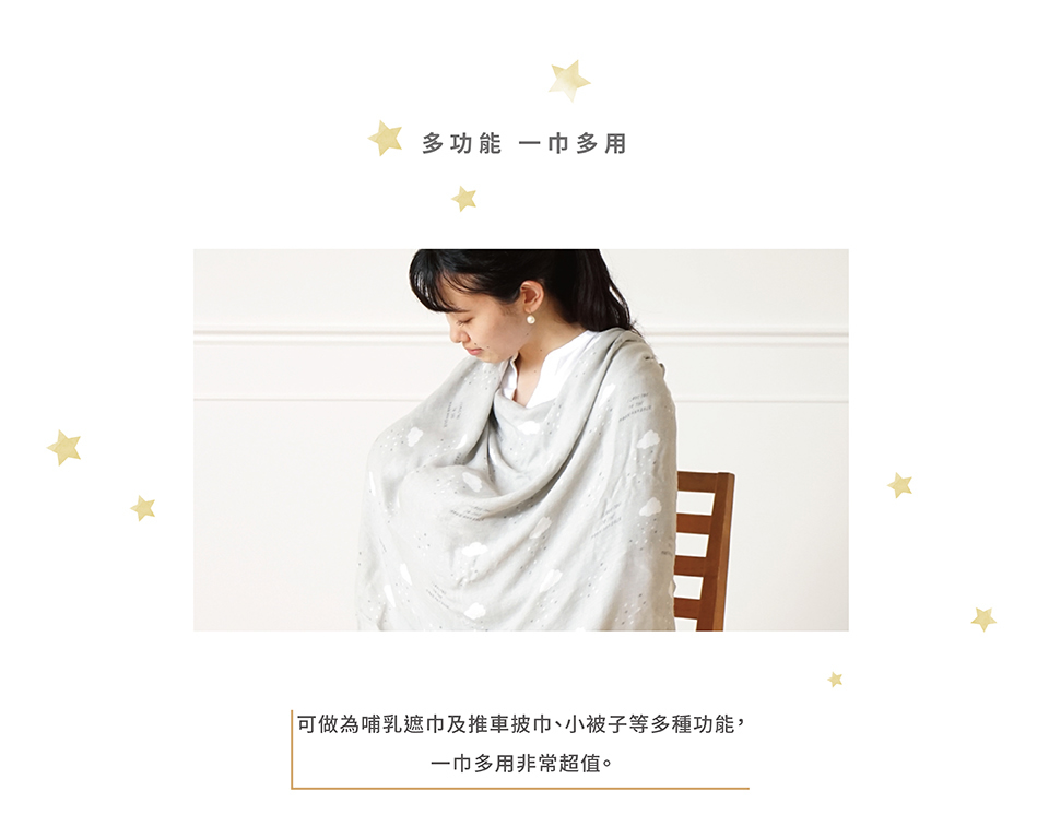 多功能一巾多用:可作為哺乳遮巾、推車被巾及小被子等多種功能，一巾多用非常超值