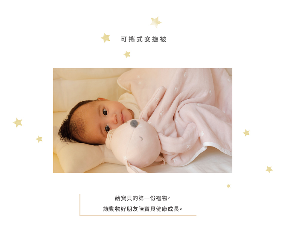 可攜式安撫被:給寶貝的第一份禮物，讓動物好朋友陪寶貝健康成長
