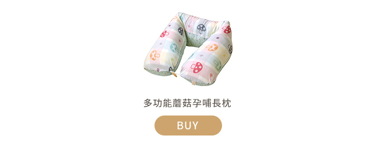 多功能蘑菇孕哺長枕