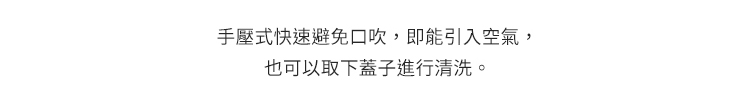 每日授乳更加輕鬆，手壓式快速避免口吹