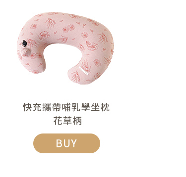 快充攜帶哺乳學坐枕 花草炳