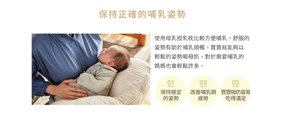 日授乳更加輕鬆，正確授乳姿勢
