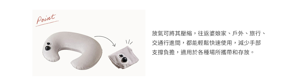 每日授乳更加輕鬆，充氣式哺乳枕便於攜帶
