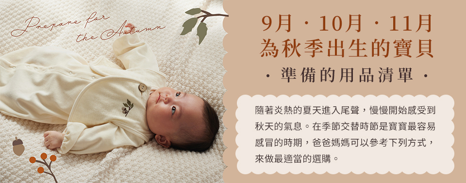 秋季出生的寶貝