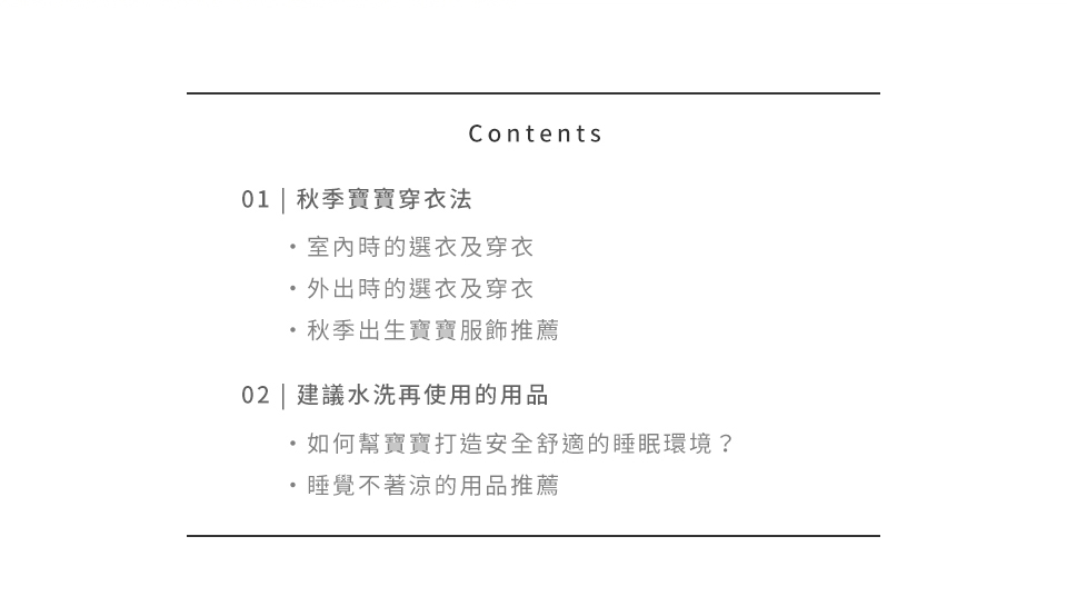 秋季出生的寶貝，目錄