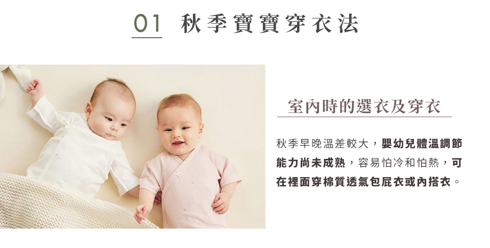 秋季出生的寶貝，室內時的選衣及穿衣