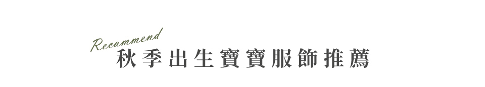 秋季出生的寶貝服飾推薦