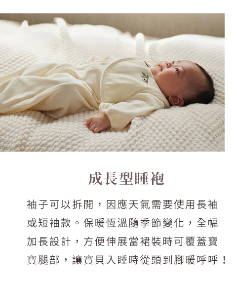 秋季出生的寶貝服飾推薦，成長型睡袍