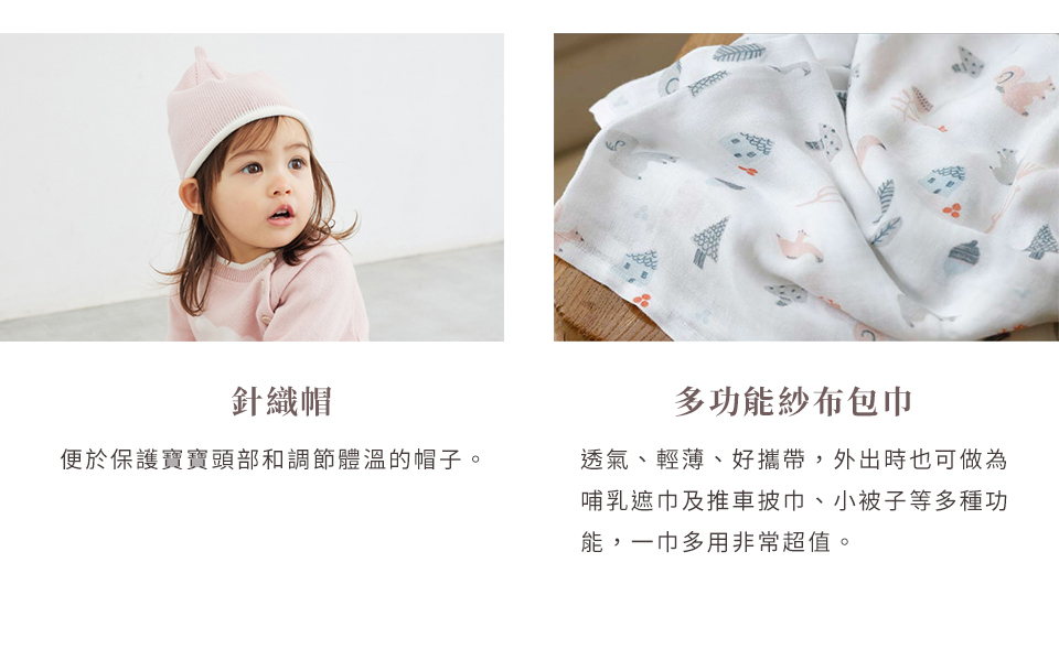 秋季出生的寶貝服飾推薦，針織帽，多功能紗布包巾