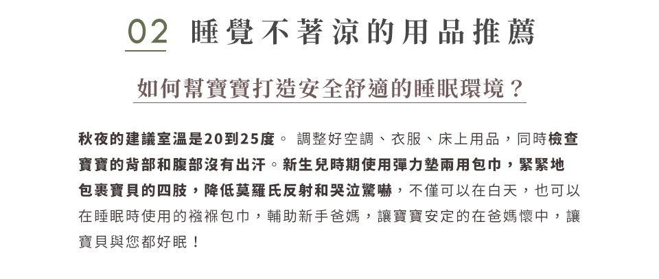 秋季出生的寶貝，睡覺不著涼的用品推薦