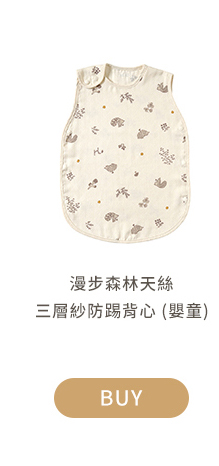 漫步森林天絲三層紗防踢背心