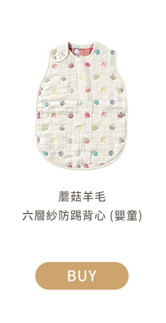蘑菇羊毛六層紗防踢背心