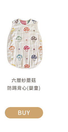六層紗蘑菇防踢背心