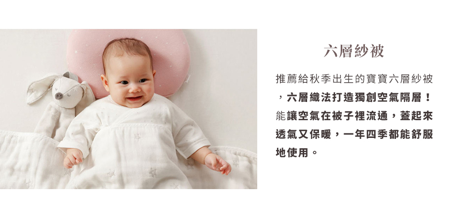 秋季出生的寶貝用品推薦，六層紗被