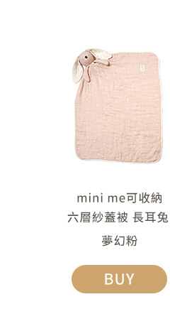 mini me可收納六層紗蓋被 長耳兔 