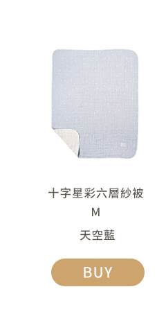 十字星彩六層紗被  天空藍