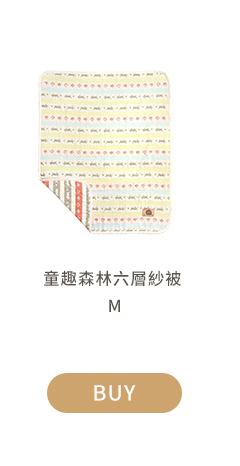童趣森林六層紗被 
