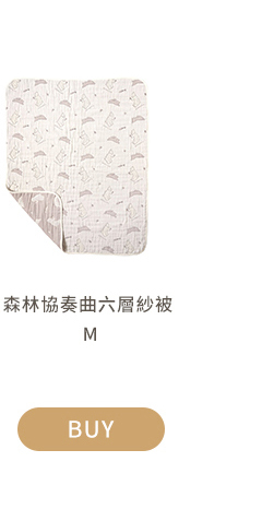 森林協奏曲六層紗被 