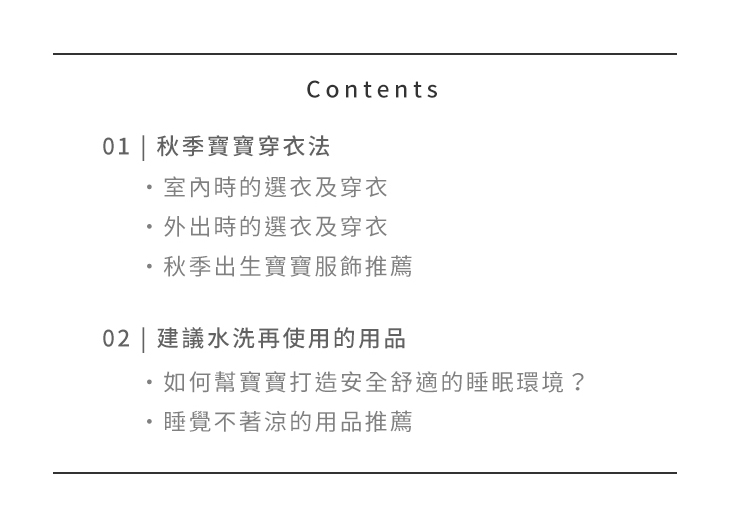 秋季出生的寶貝，目錄
