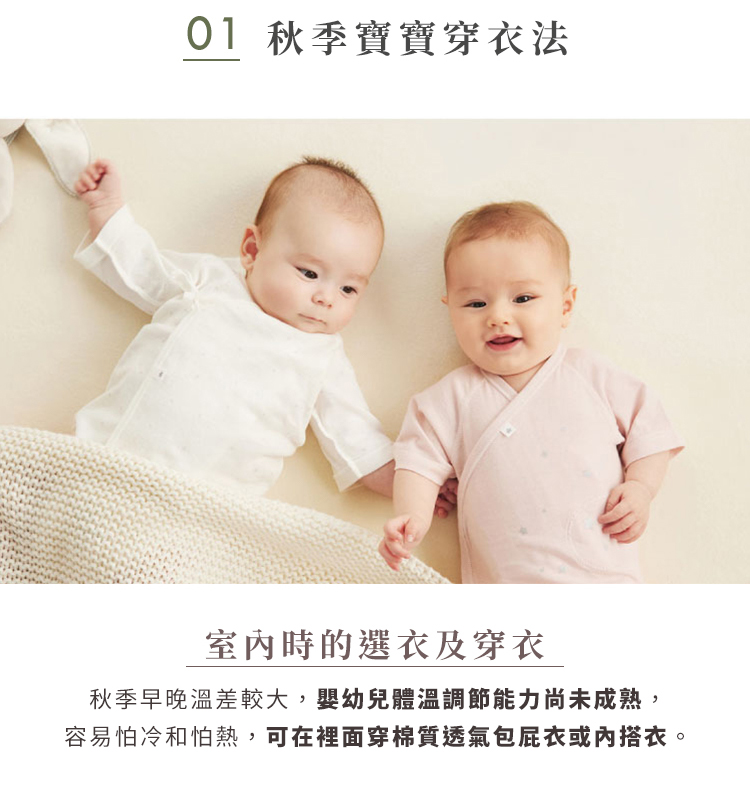 秋季寶寶穿衣法，室內時的選衣及穿衣
