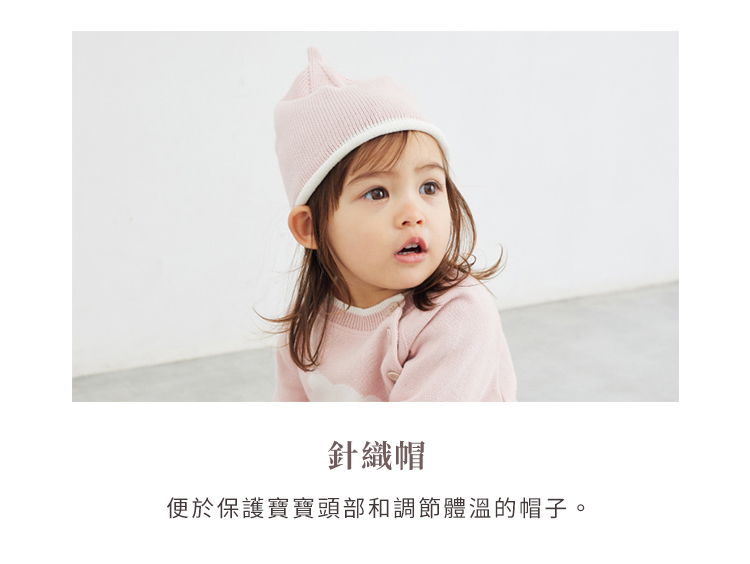 秋季出生的寶貝服飾推薦，針織帽