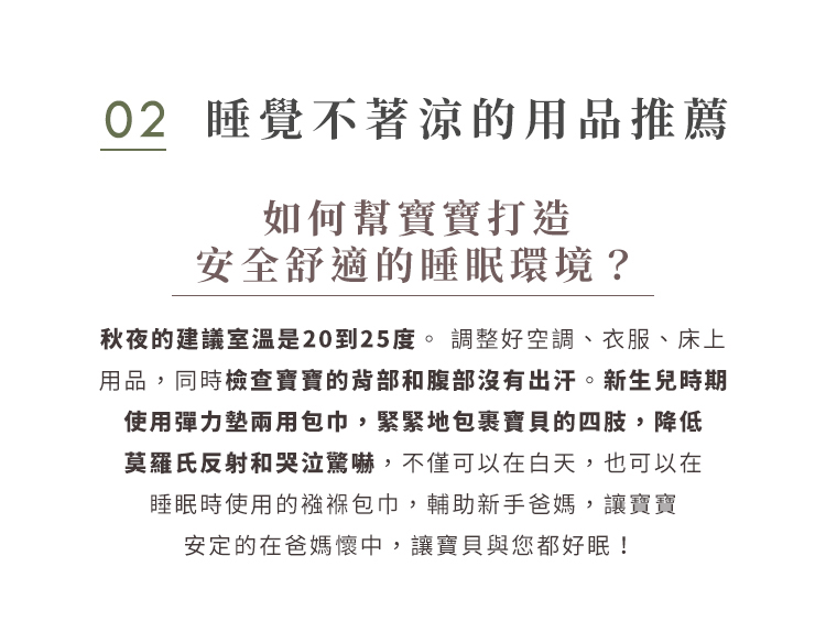 秋季出生的寶貝，睡覺不著涼的用品推薦