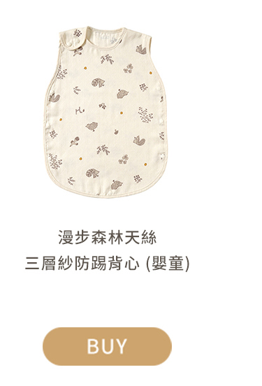 漫步森林天絲三層紗防踢背心 