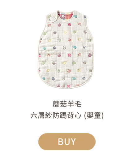 蘑菇羊毛六層紗防踢背心 